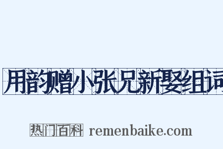 用韵赠小张兄新娶组词是什么意思的图片